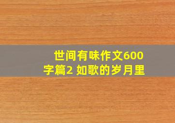 世间有味作文600字篇2 如歌的岁月里